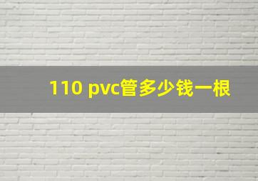 110 pvc管多少钱一根